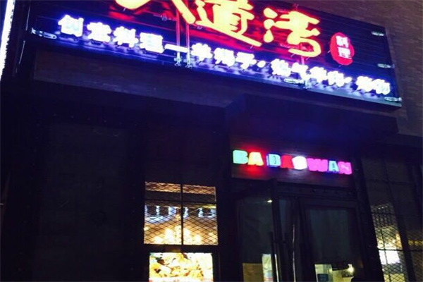 八道湾创意料理加盟