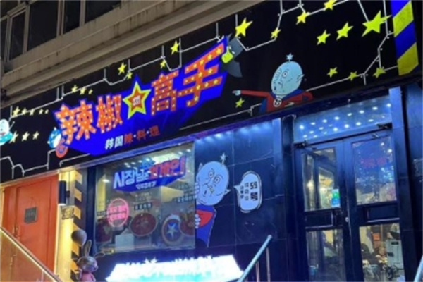 辣椒高手韩国料理加盟