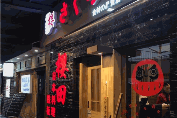 樱田日式料理加盟