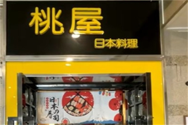 桃屋日本料理加盟