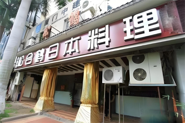 松合鹤日本料理加盟