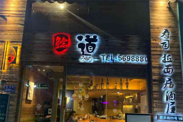 鲶道居食屋加盟