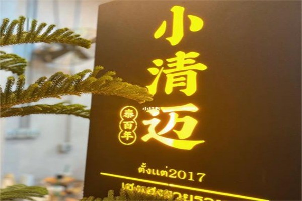 泰百年小清迈加盟