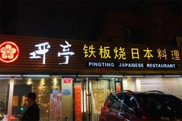 坪亭铁板烧日本料理加盟