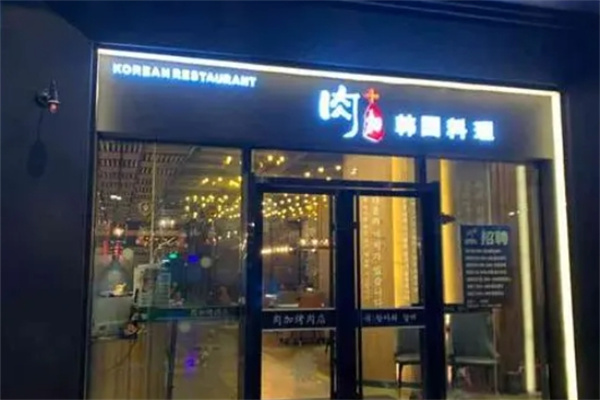 肉加韩国料理加盟