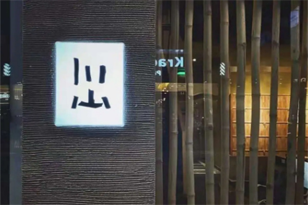 川山料亭omakase日料加盟
