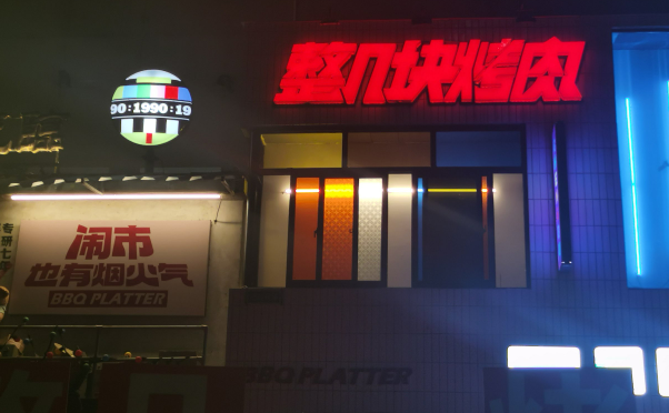 整几块烤肉加盟