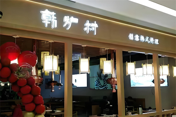 尚京餐饮韩炉村加盟