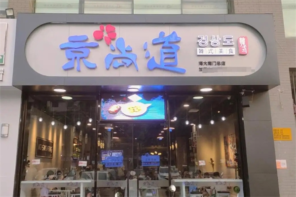 京尚道韩式美食屋加盟