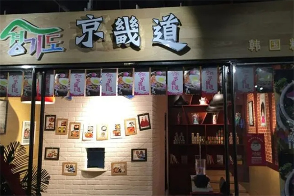 京畿道韩餐馆加盟
