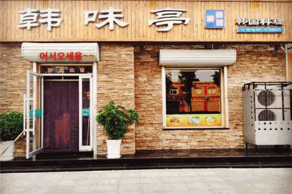 韩味亭韩国料理加盟