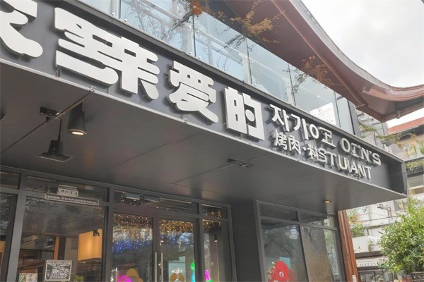 亲爱的料理加盟