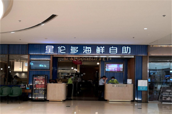 星伦多自助料理加盟