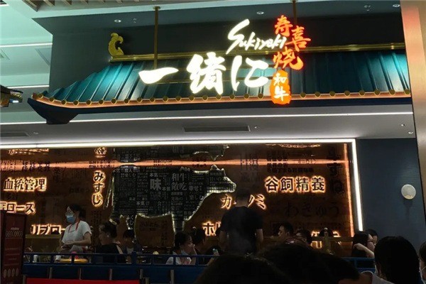 一绪に和牛寿喜烧加盟