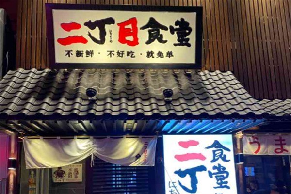 二丁目食堂加盟