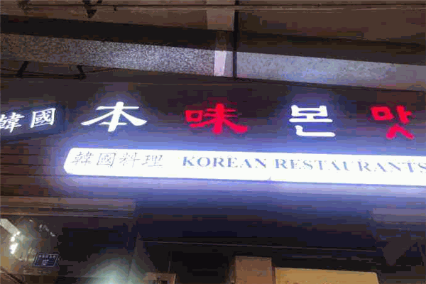 本味韩国料理加盟