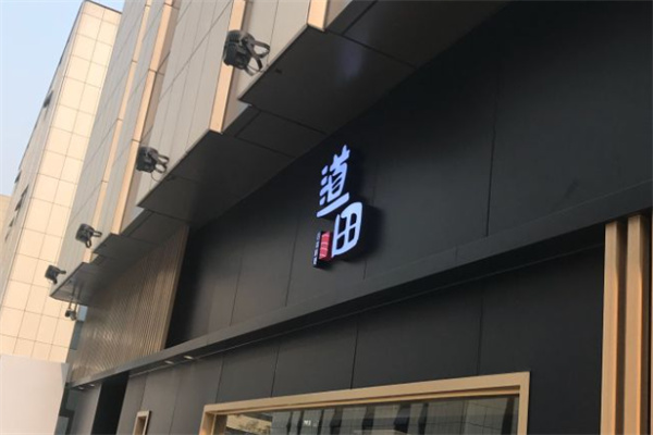 道田料理加盟