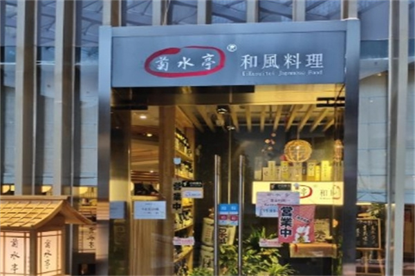 菊水亭日本料理加盟