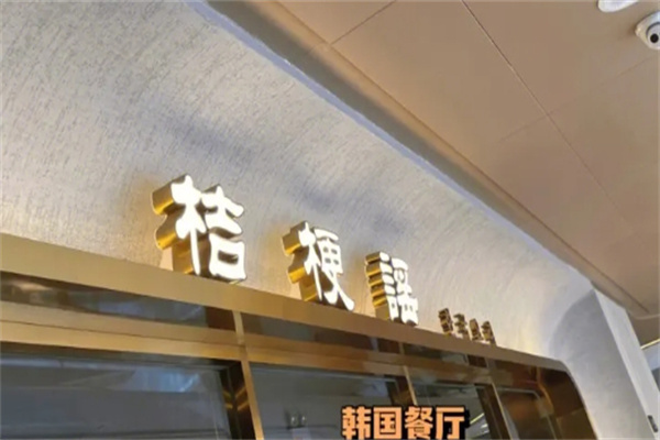 桔梗谣韩国餐厅加盟