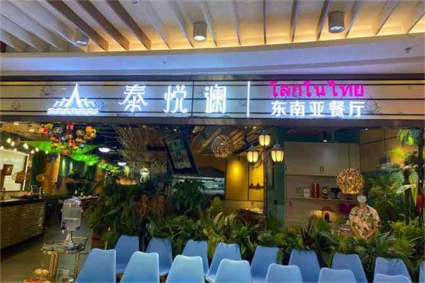 泰悦澜东南亚餐厅加盟