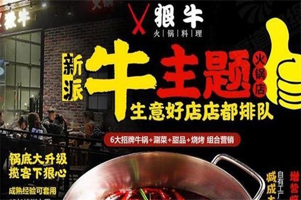 狠牛火锅料理加盟