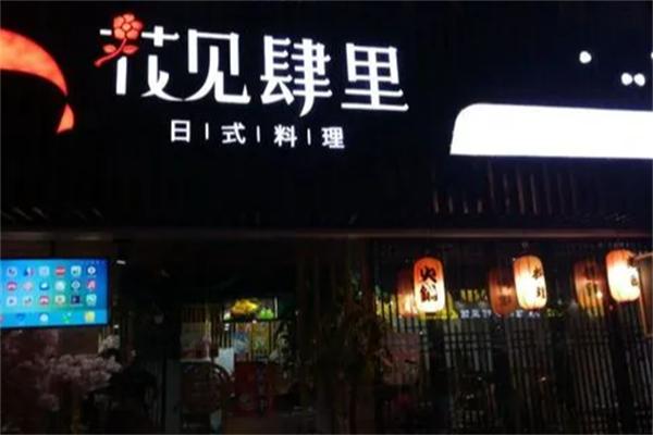 花见肆里日本料理加盟