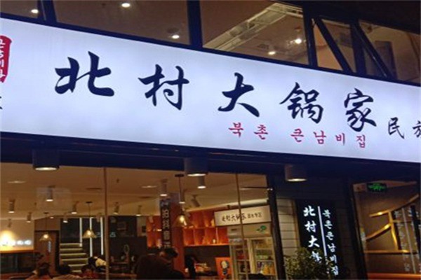 北村大锅家民族料理加盟