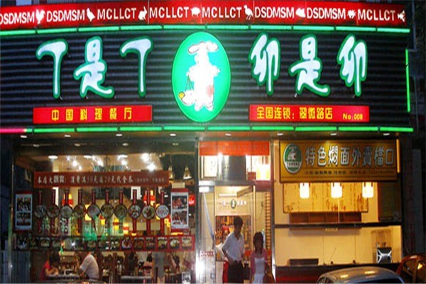 丁是丁、卯是卯餐厅加盟