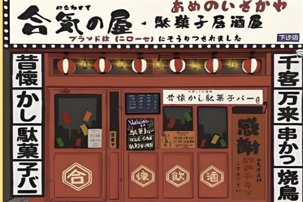 合气屋糖果居酒屋加盟