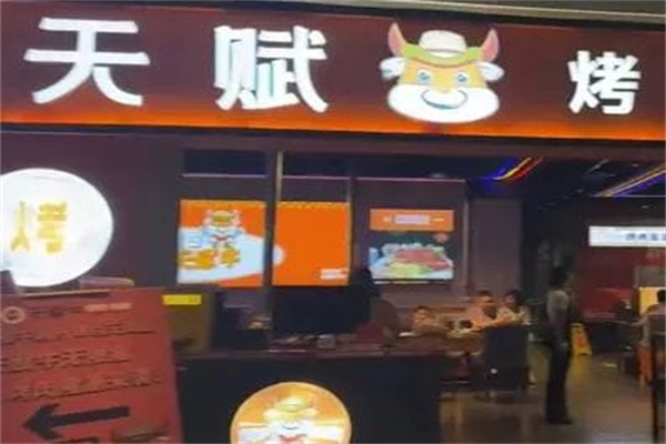 天赋牛无限量烤肉加盟