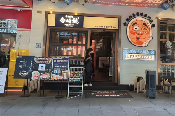 今崎烧·寿喜烧加盟
