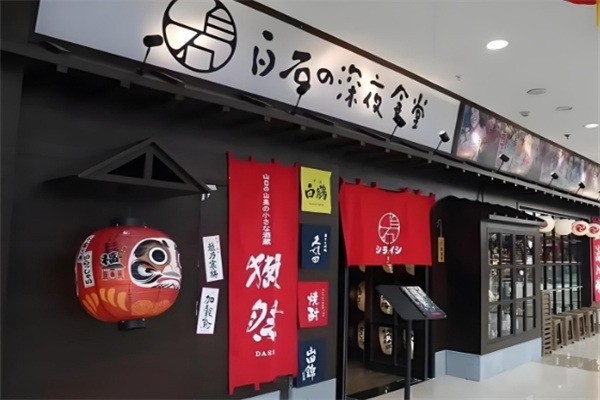 白石&深夜食堂加盟