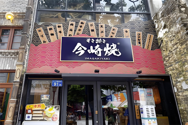 今崎烧寿喜烧加盟