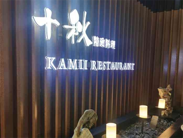 十秋精致料理加盟