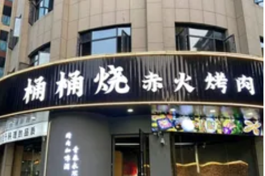桶桶烧赤火烤肉加盟