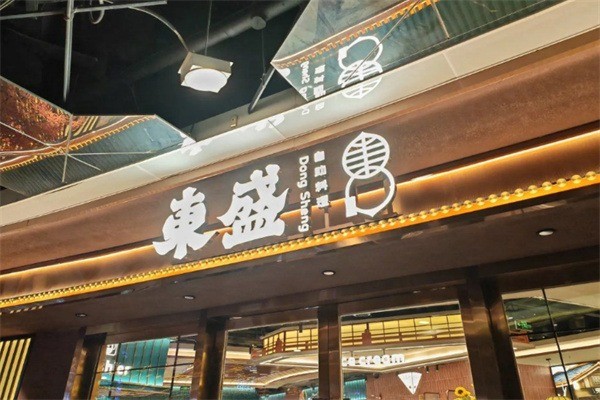 東盛炭烤自助料理加盟
