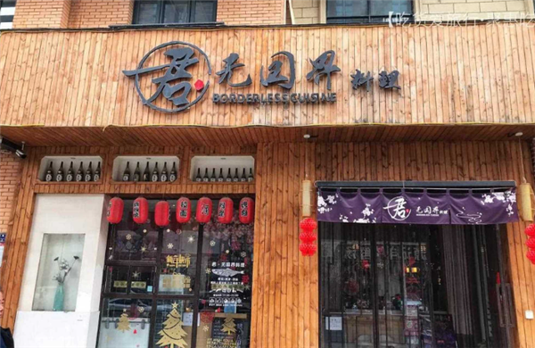 君无国界料理店加盟