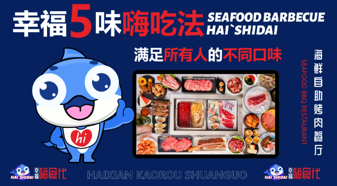 嗨食代海鲜自助加盟