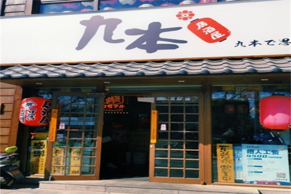 九本日料加盟