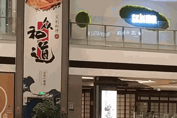 众和道日本料理加盟