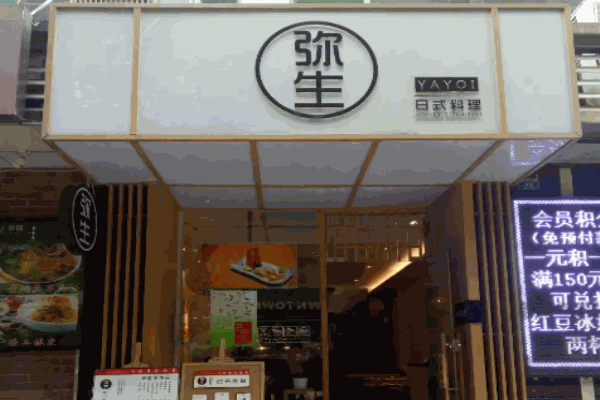 弥生日式料理加盟
