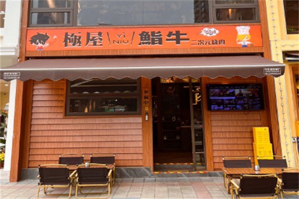 极屋鮨牛加盟