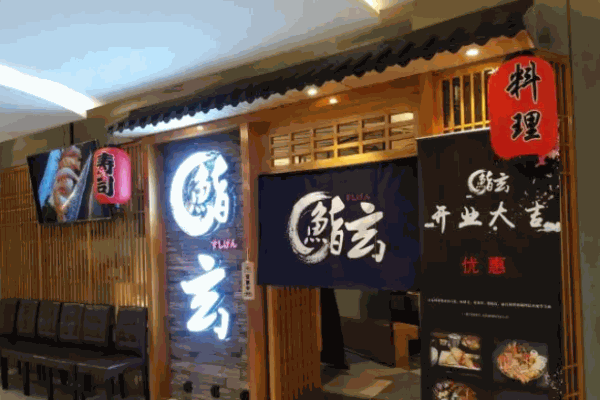 鮨玄日本料理加盟