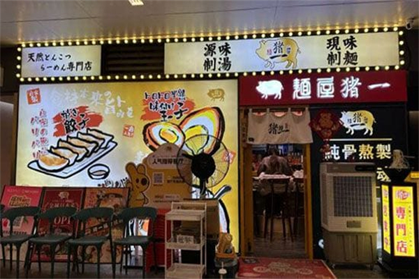 麺屋猪一加盟