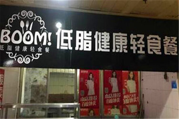 BOOM低脂健康轻食餐加盟