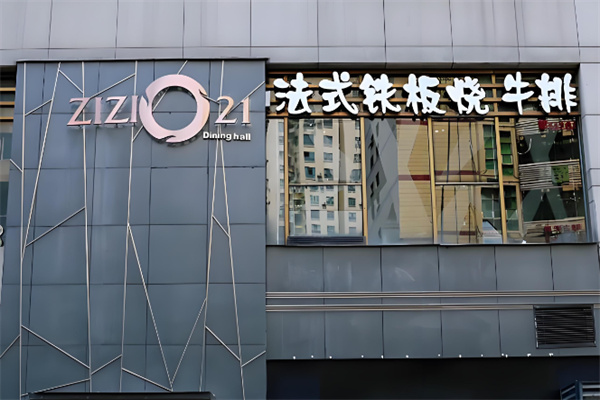 zizi021法式铁板烧加盟