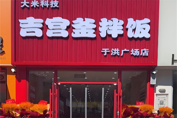 吉宫釜拌饭馆加盟