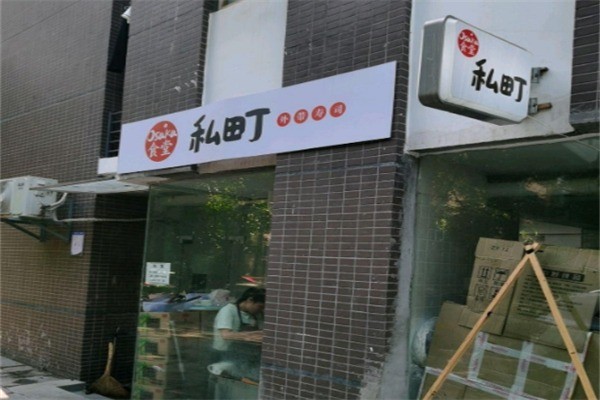 私町Osaka食堂加盟