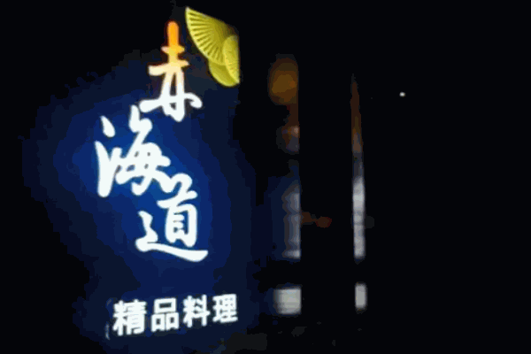 赤海道精致日本料理加盟