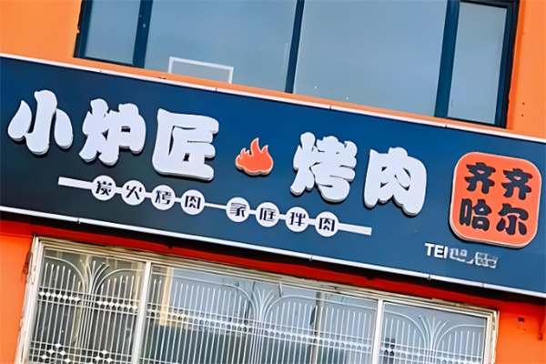 齐齐哈尔小炉匠炭火烤肉加盟
